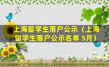 上海留学生落户公示（上海留学生落户公示名单 5月）